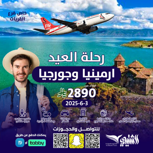 ارمينيا + جورجيا