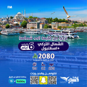 الشمال التركي + اسطنبول