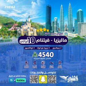 ماليزيا & فيتنام