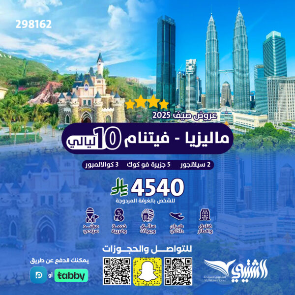 ماليزيا & فيتنام